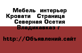 Мебель, интерьер Кровати - Страница 4 . Северная Осетия,Владикавказ г.